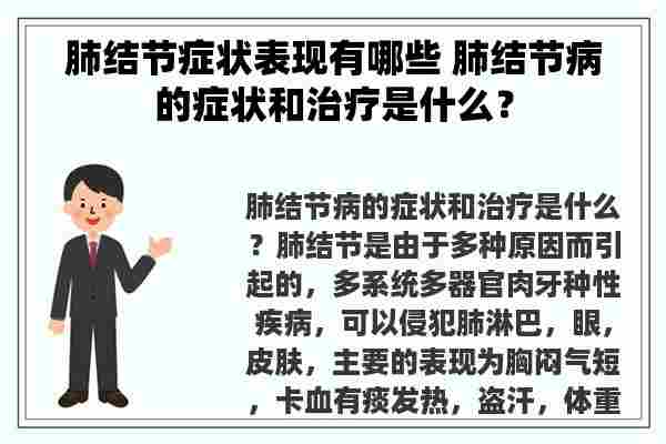 肺结节症状表现有哪些 肺结节病的症状和治疗是什么？